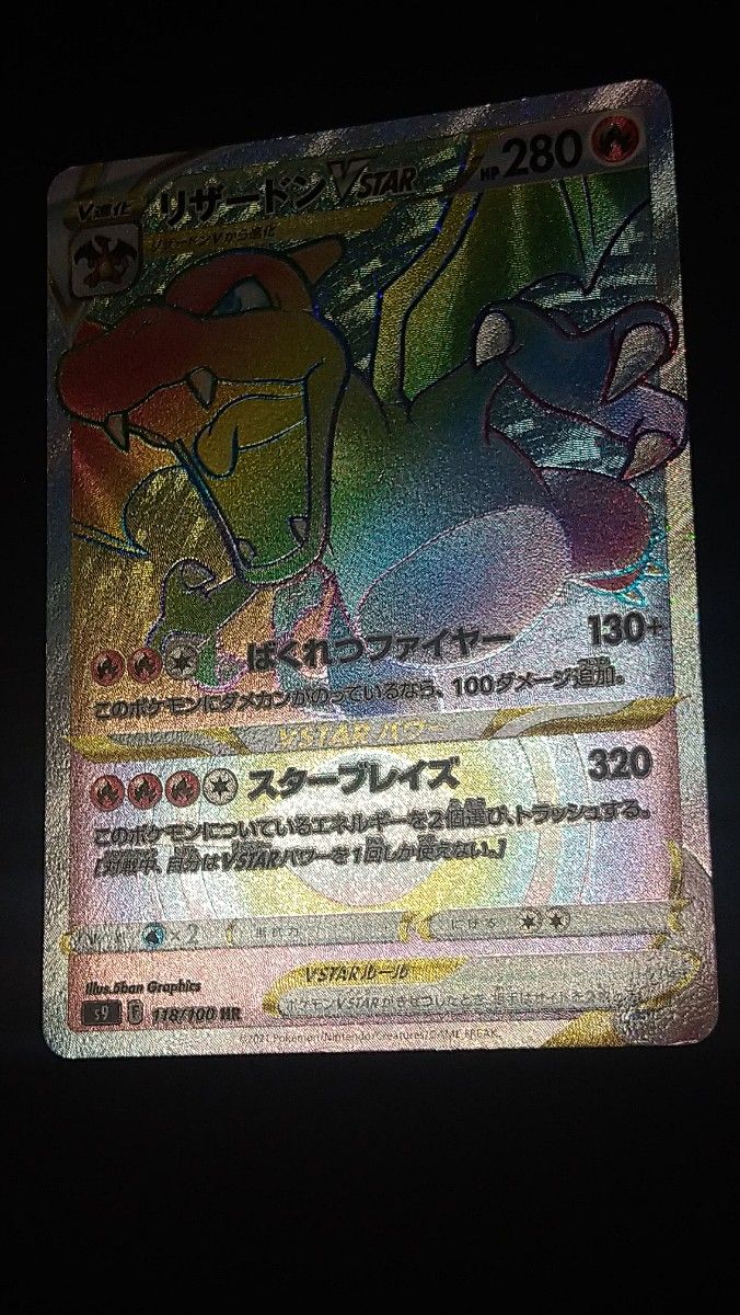 リザードンvstar hr 118/100 ポケモンカード|Yahoo!フリマ(旧 リザードンvstar hr 118/100 ポケモンカード|Yahoo!フリマ(旧