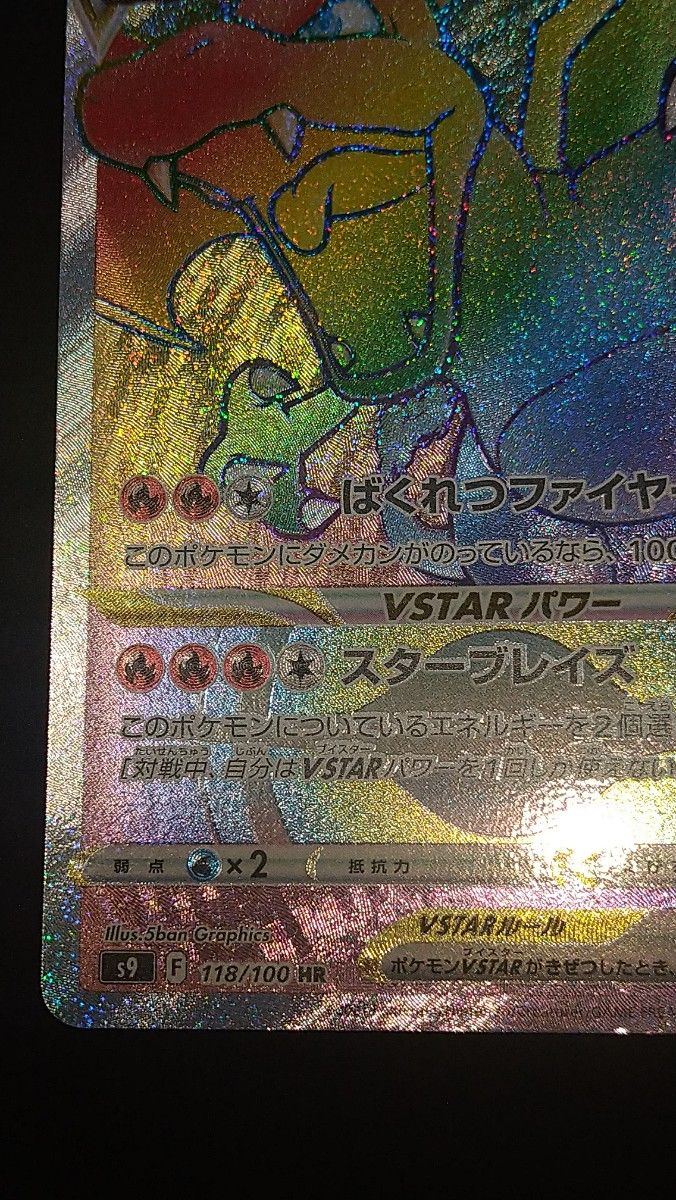 リザードンvstar hr 118/100 ポケモンカード|Yahoo!フリマ(旧 リザードンvstar hr 118/100 ポケモンカード|Yahoo!フリマ(旧