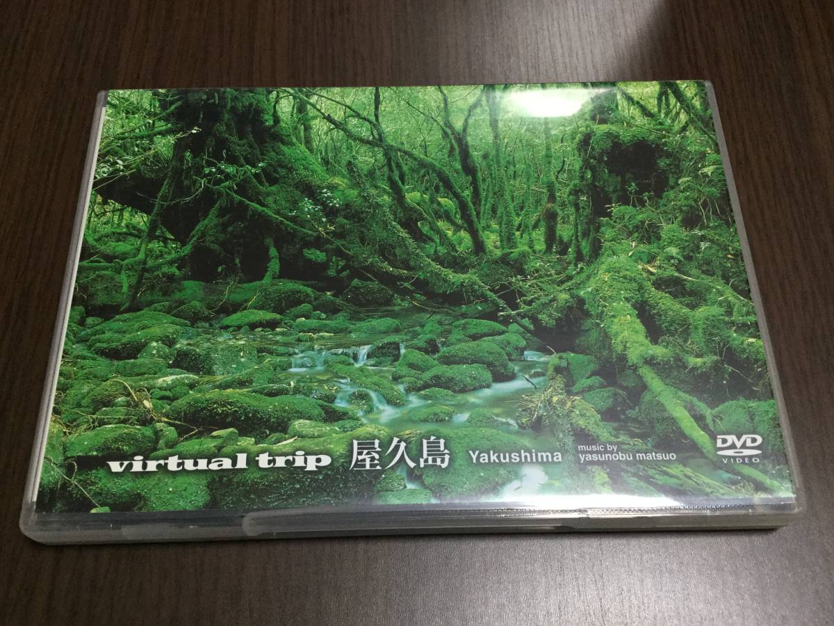 ◆virtual trip 屋久島 DVD 国内正規品 世界遺産 神々しい自然を体感 即決_画像1