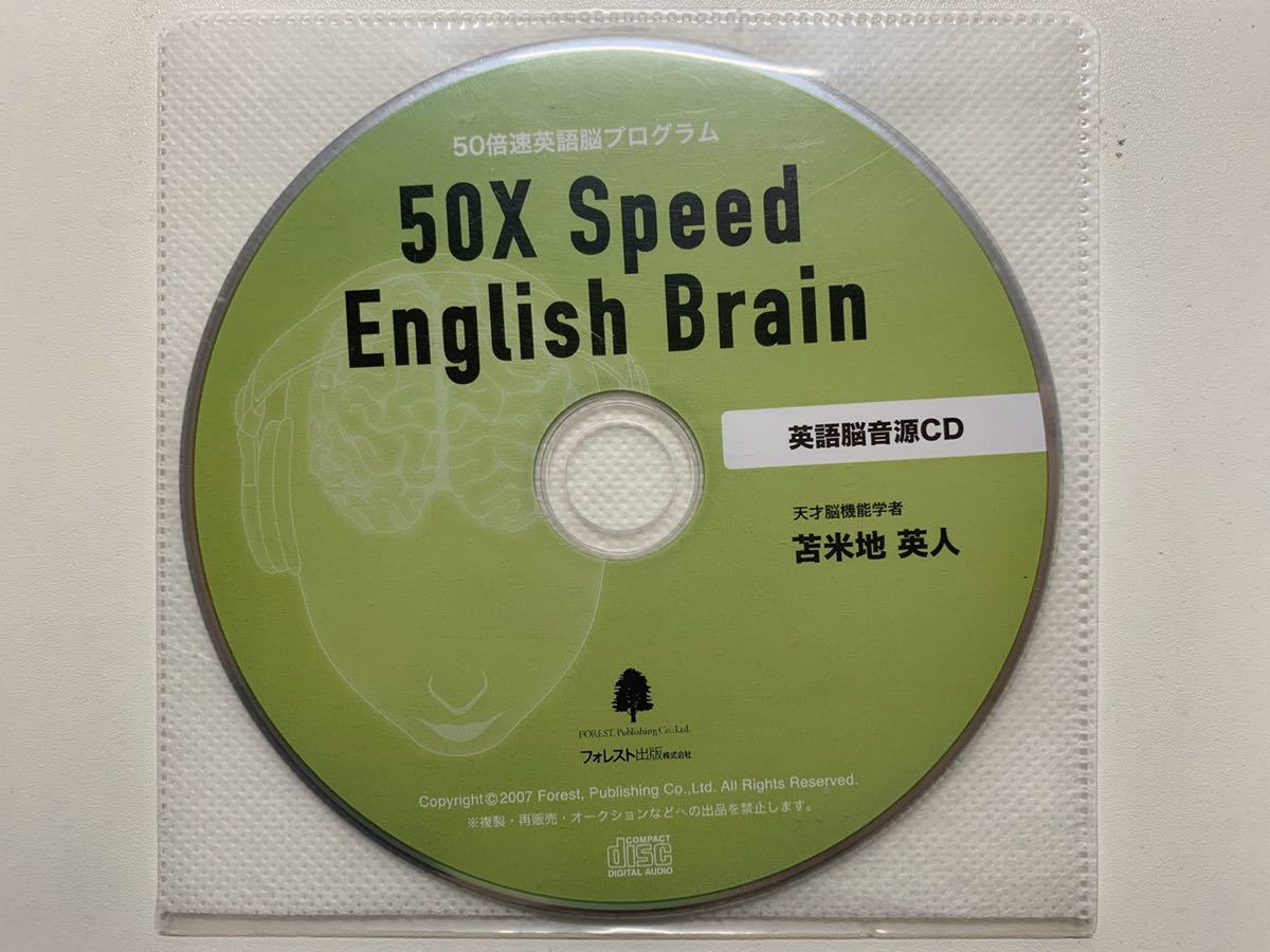 苫米地英人　英語脳音源ＣＤ　５０Ｘ　Ｓｐｅｅｄ　Ｅｎｇｌｉｓｈ　Ｂｒａｉｎ