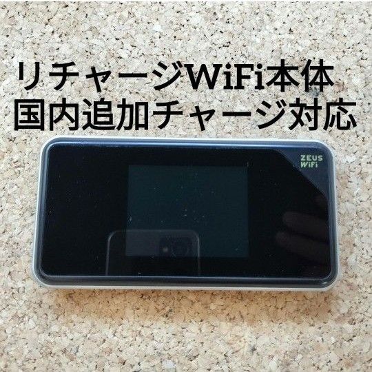 リチャージWiFi本体/国内追加チャージ対応】 H01(本体のみ)残0GB リチャージWiFi本体/国内追加チャージ対応】 H01(本体のみ)残0GB