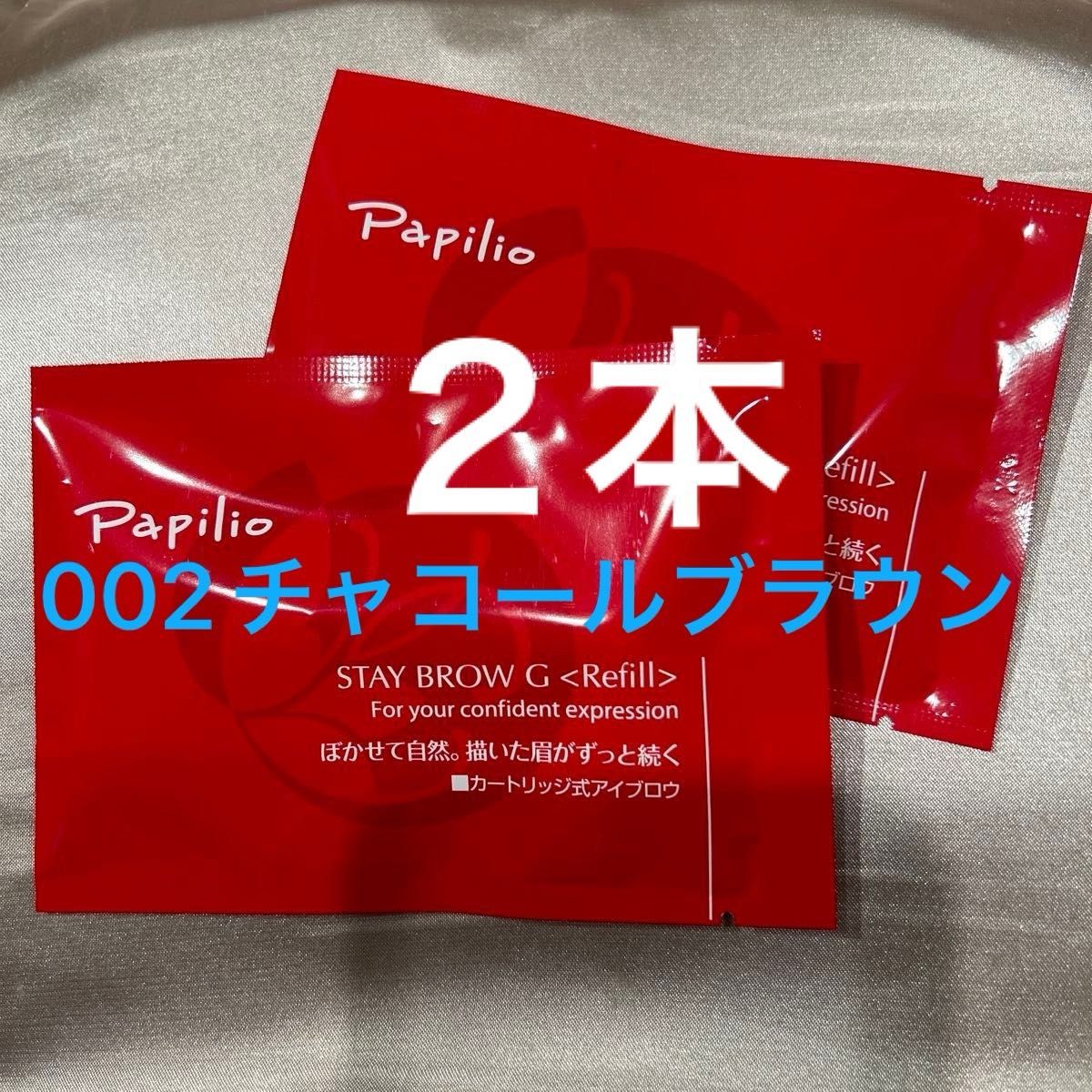新品未開封×2本〈 チャコールブラウン〉パピリオ ステイブロウ 新品未開封×2本〈 チャコールブラウン〉パピリオ ステイブロウ