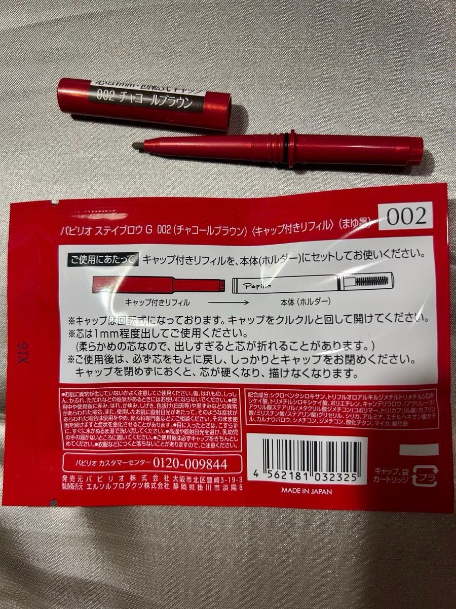 新品未開封×2本〈 チャコールブラウン〉パピリオ ステイブロウ 新品未開封×2本〈 チャコールブラウン〉パピリオ ステイブロウ