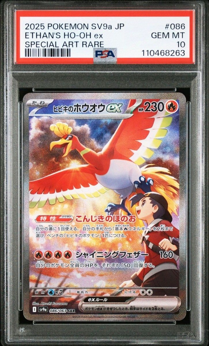 PSA10 ヒビキのホウオウex SAR SV9a 086/063 ポケモンカード PSA10 ヒビキのホウオウex SAR SV9a 086/063 ポケモンカード
