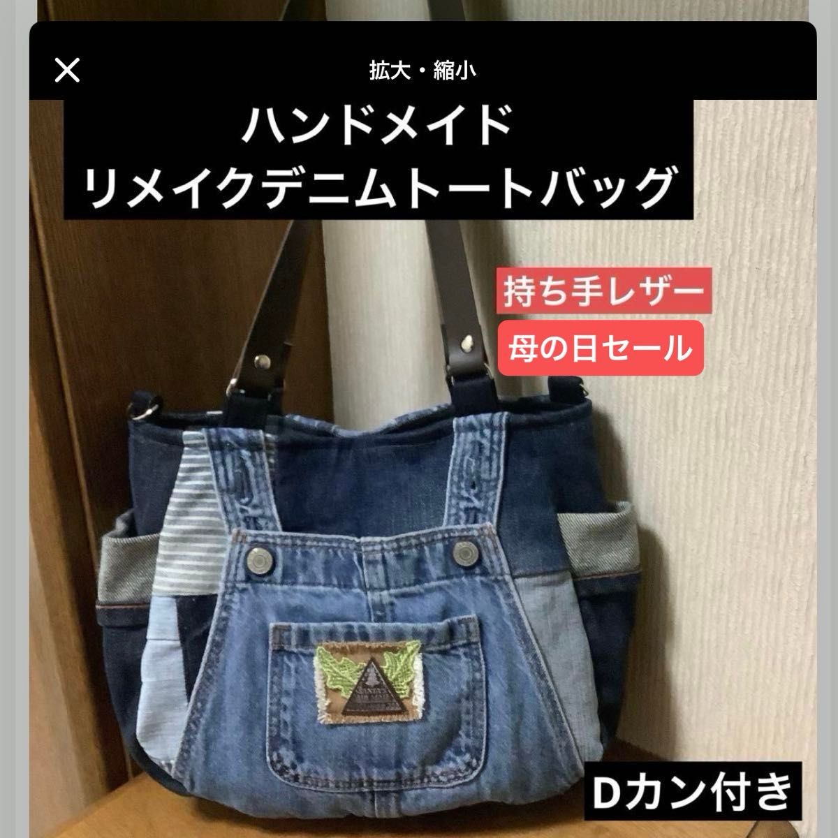 ハンドメイド リメイクデニム トートバッグ Dカン付き 持ち手 ハンドメイド リメイクデニム トートバッグ Dカン付き 持ち手