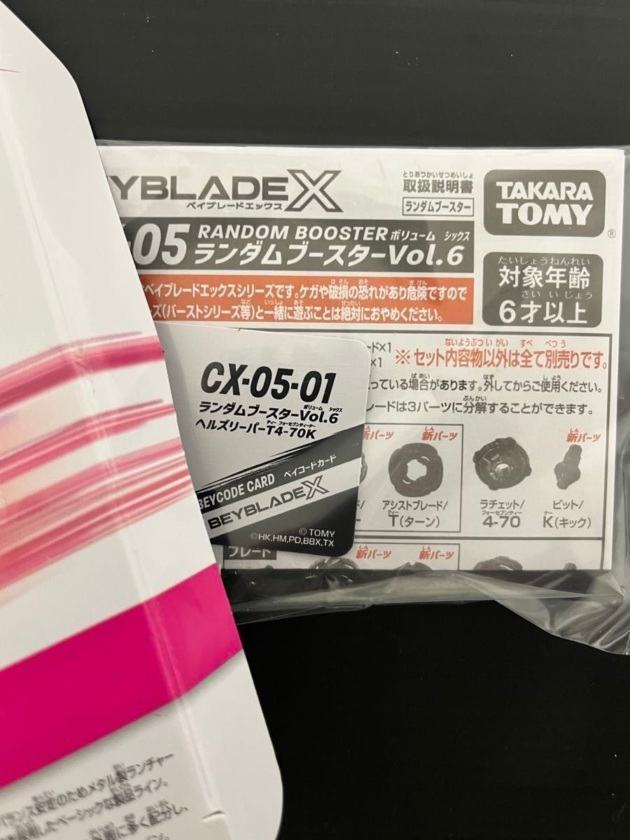 ベイブレードx ヘルズリーパー 2個 未使用 ベイコード付き 黒袋未開封 おまけ ベイブレードX 【ベイコード未使用】【黒袋未開封】ランダム