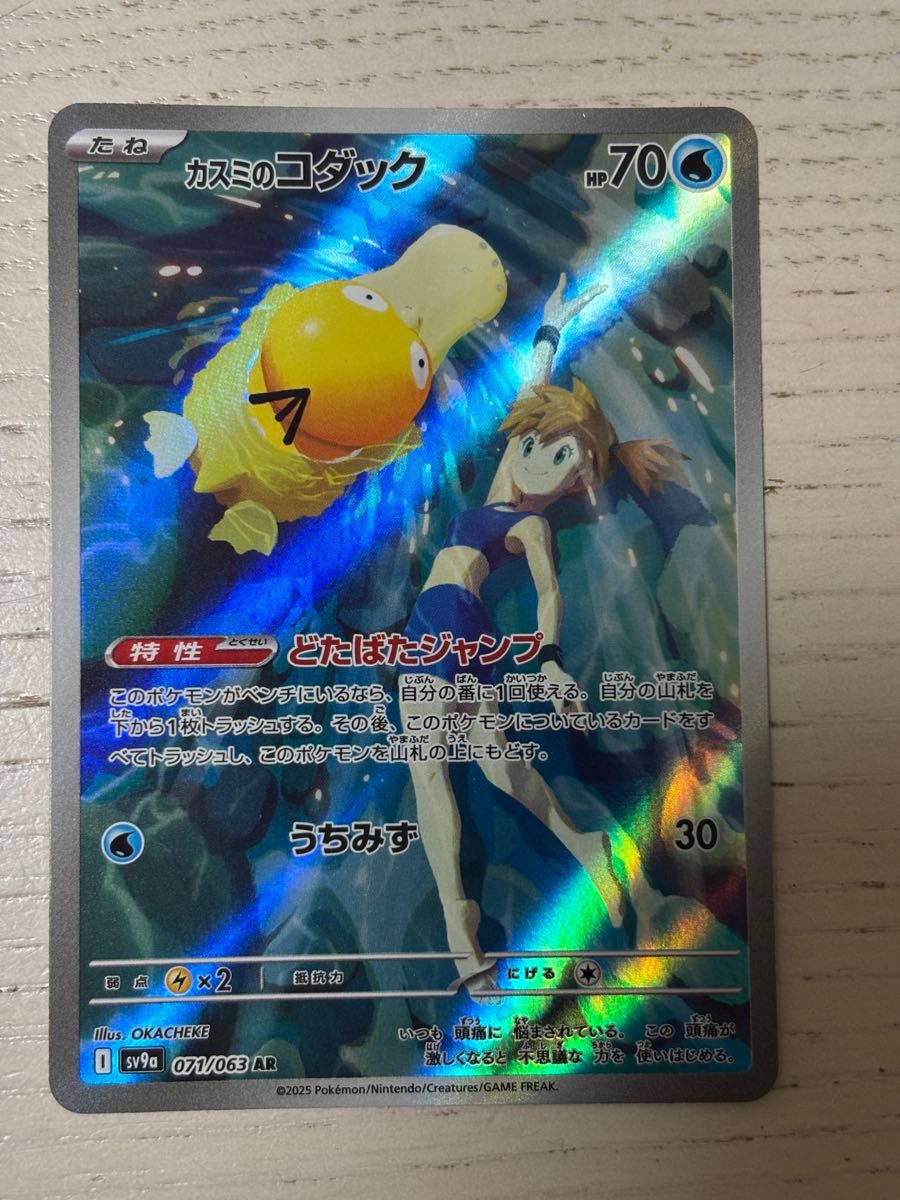 ポケモンカード カスミのコダック AR sv9a 071/063ヒビキの ポケモンカード カスミのコダック AR sv9a 071/063ヒビキの