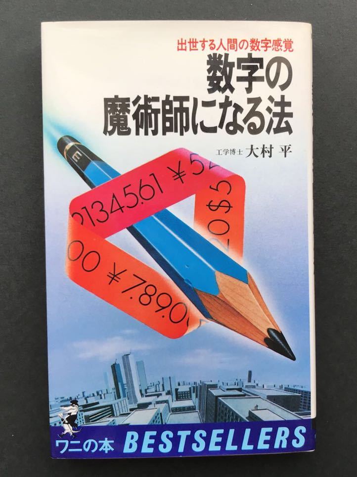 数字の魔術師になる法　出世する人間の数字感覚　/ 大村 平 著_画像1