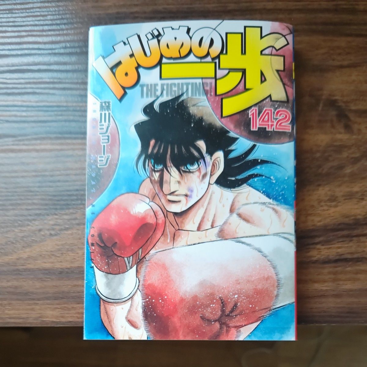 はじめの一歩 THE FIGHTING 142 143 (講談社 はじめの一歩 THE FIGHTING 142 143 (講談社