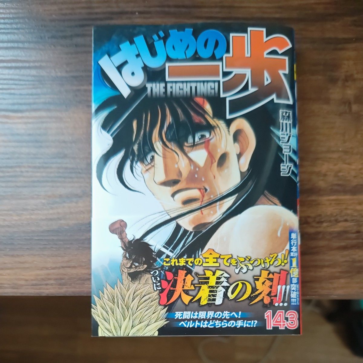 はじめの一歩 THE FIGHTING 142 143 (講談社 はじめの一歩 THE FIGHTING 142 143 (講談社