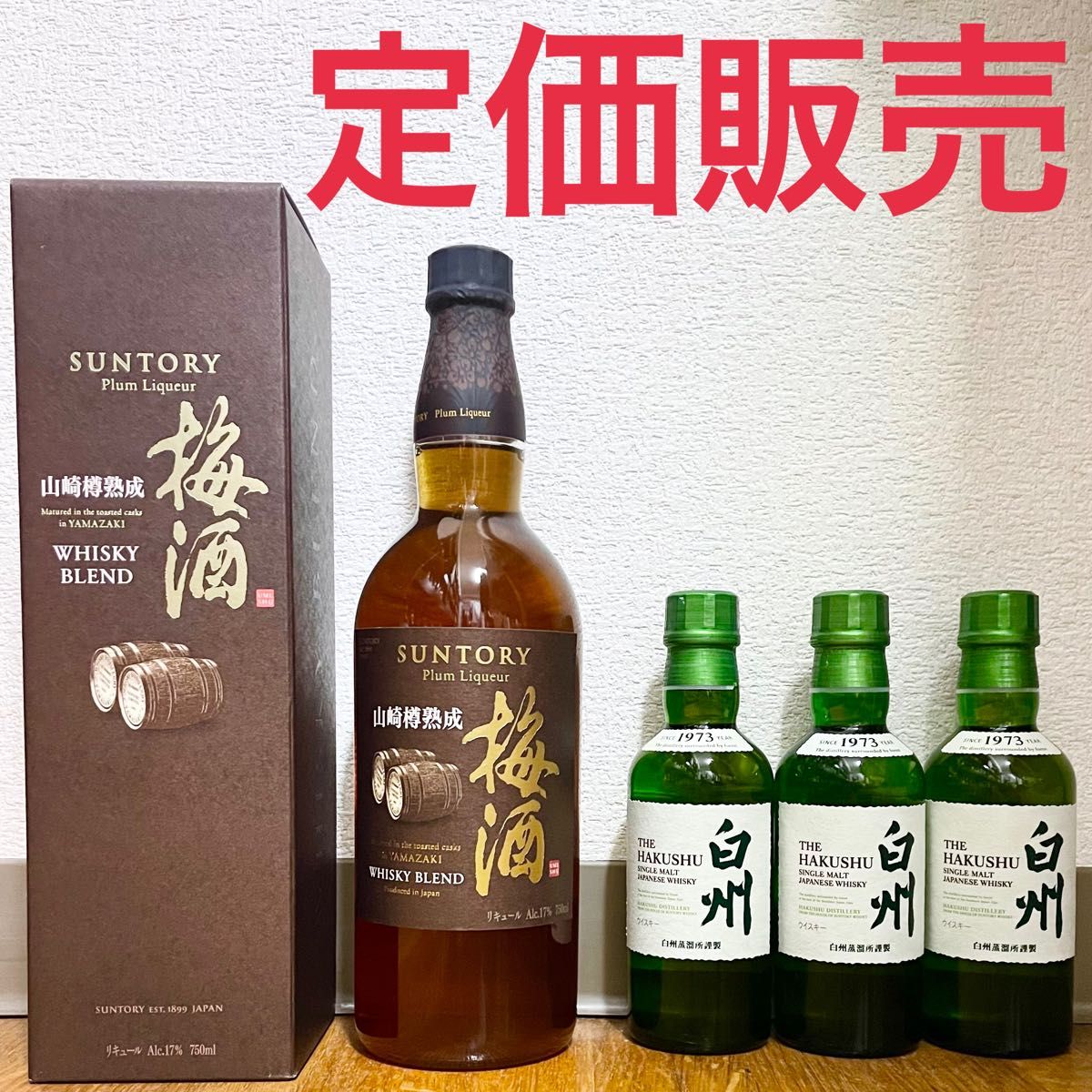 定価販売】白州ミニボトル×3本 & サントリー梅酒〈山崎蒸溜所 定価販売】白州ミニボトル×3本 & サントリー梅酒〈山崎蒸溜所