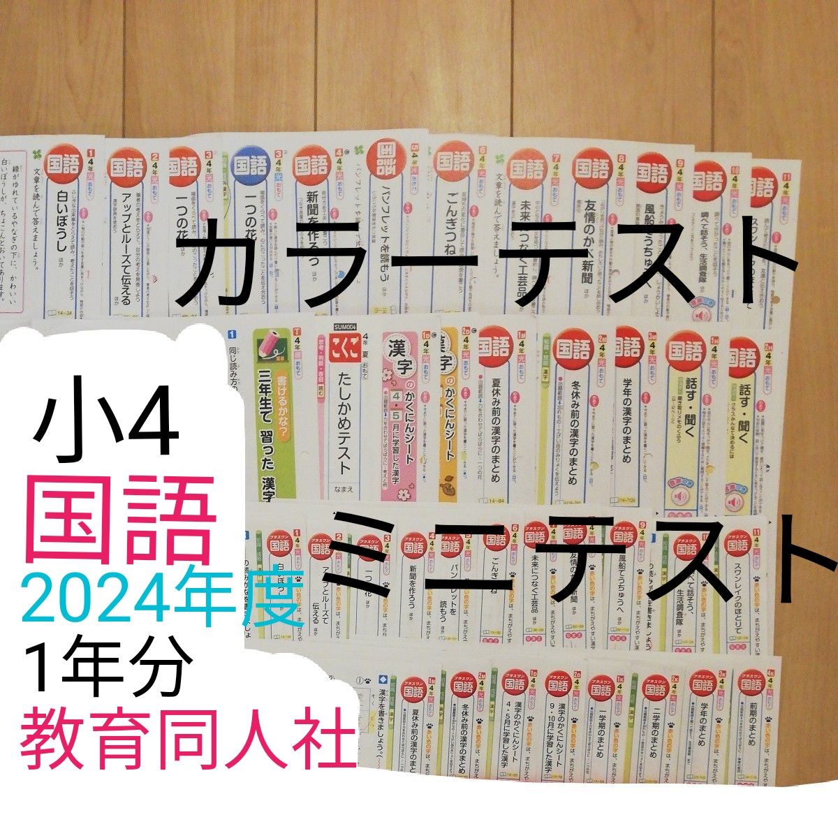 小学4年生 国語 令和6年度 2024年度 カラーテスト 解答 教育同人 小学4年生 国語 令和6年度 2024年度 カラーテスト 解答 教育同人