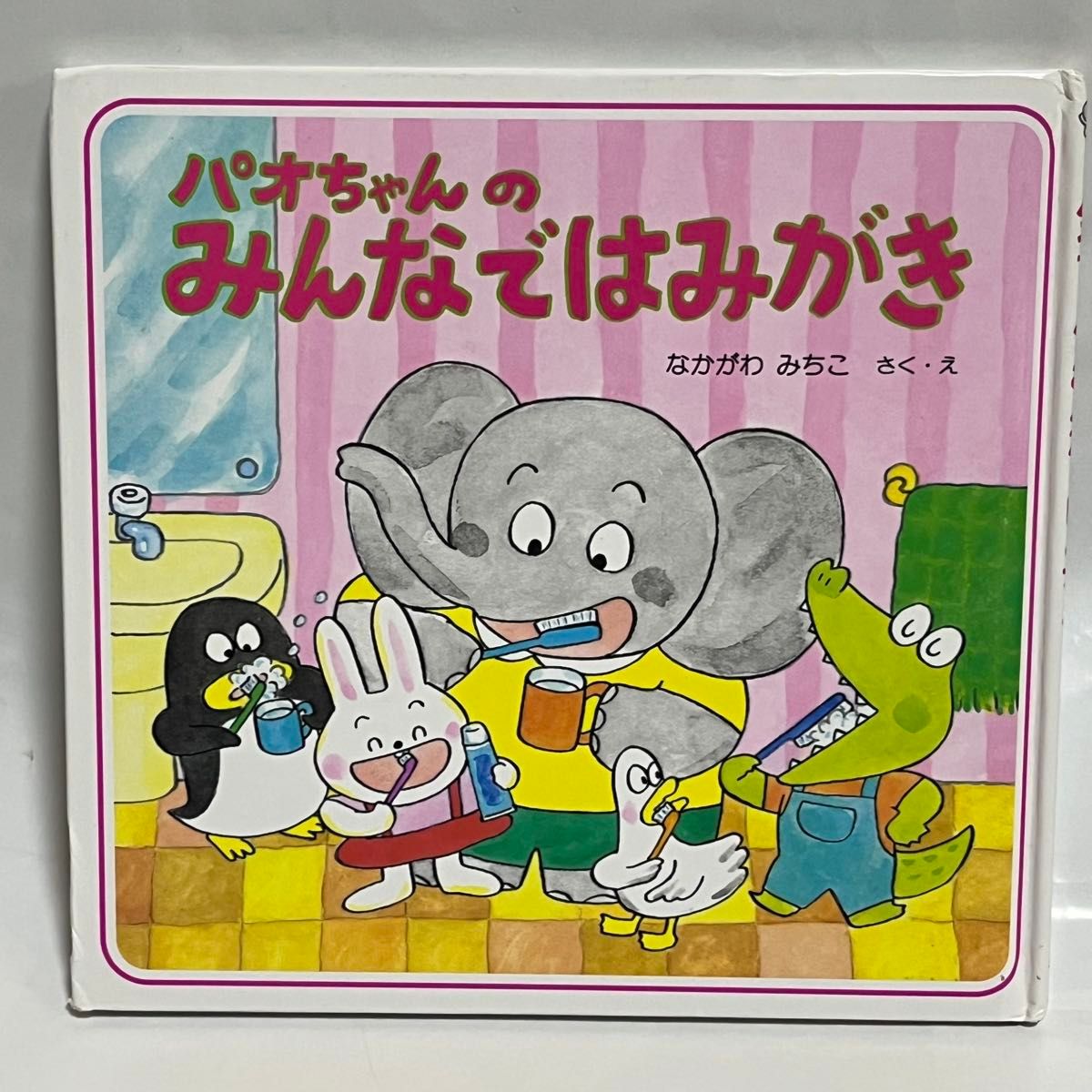 パオちゃん 絵本 9冊 セット販売 なかがわ みちこ ぱおちゃん 絵本 パオちゃんのみんなではみがき なかがわ みちこ|Yahoo