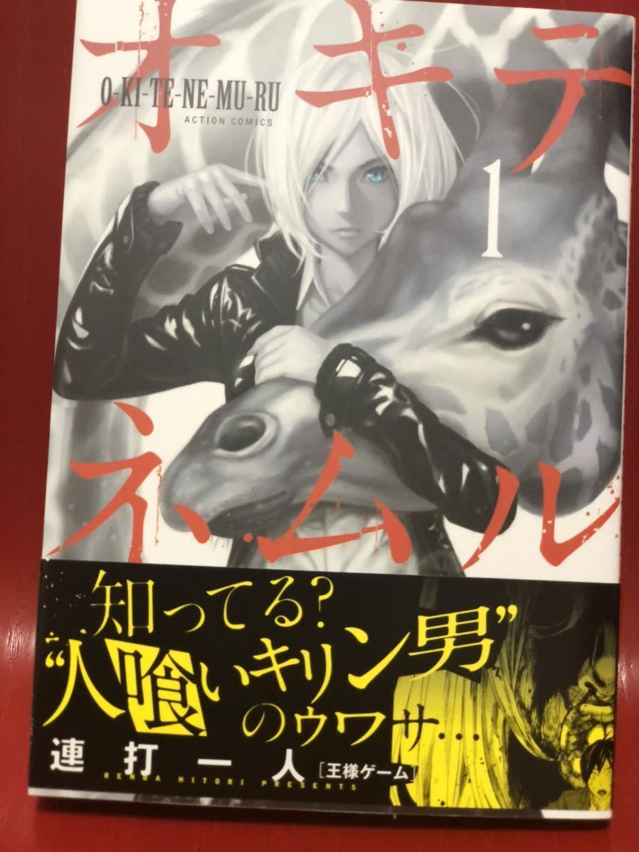 ヤフオク オキテネムル 1 連打一人 直筆イラスト入り