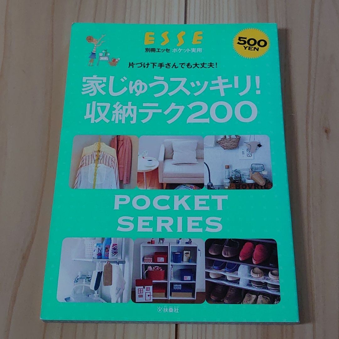 家じゅうスッキリ!収納テク200 : 片づけ下手さんでも大丈夫!