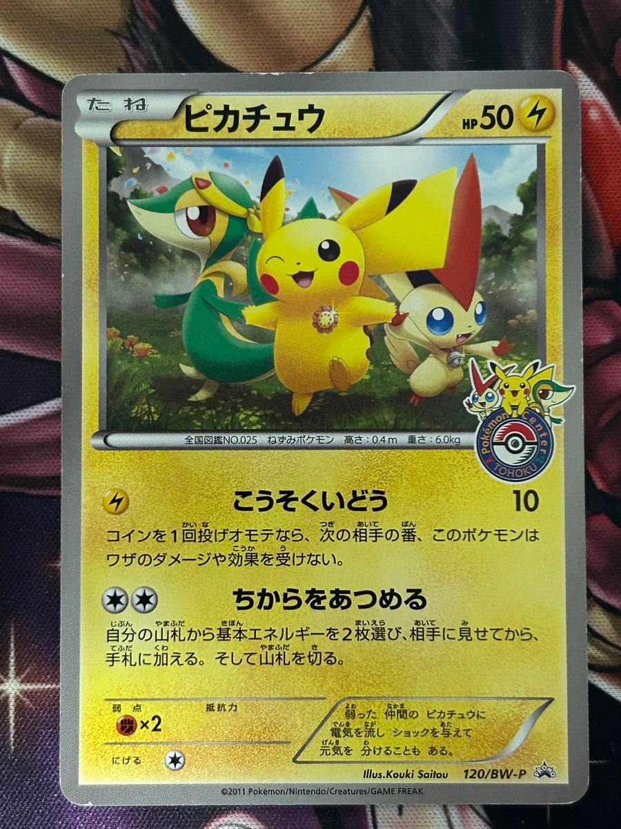 ポケモンセンタートウホク オープン記念 プロモ ピカチュウ BW-P ポケモンセンタートウホク オープン記念 プロモ ピカチュウ BW-P