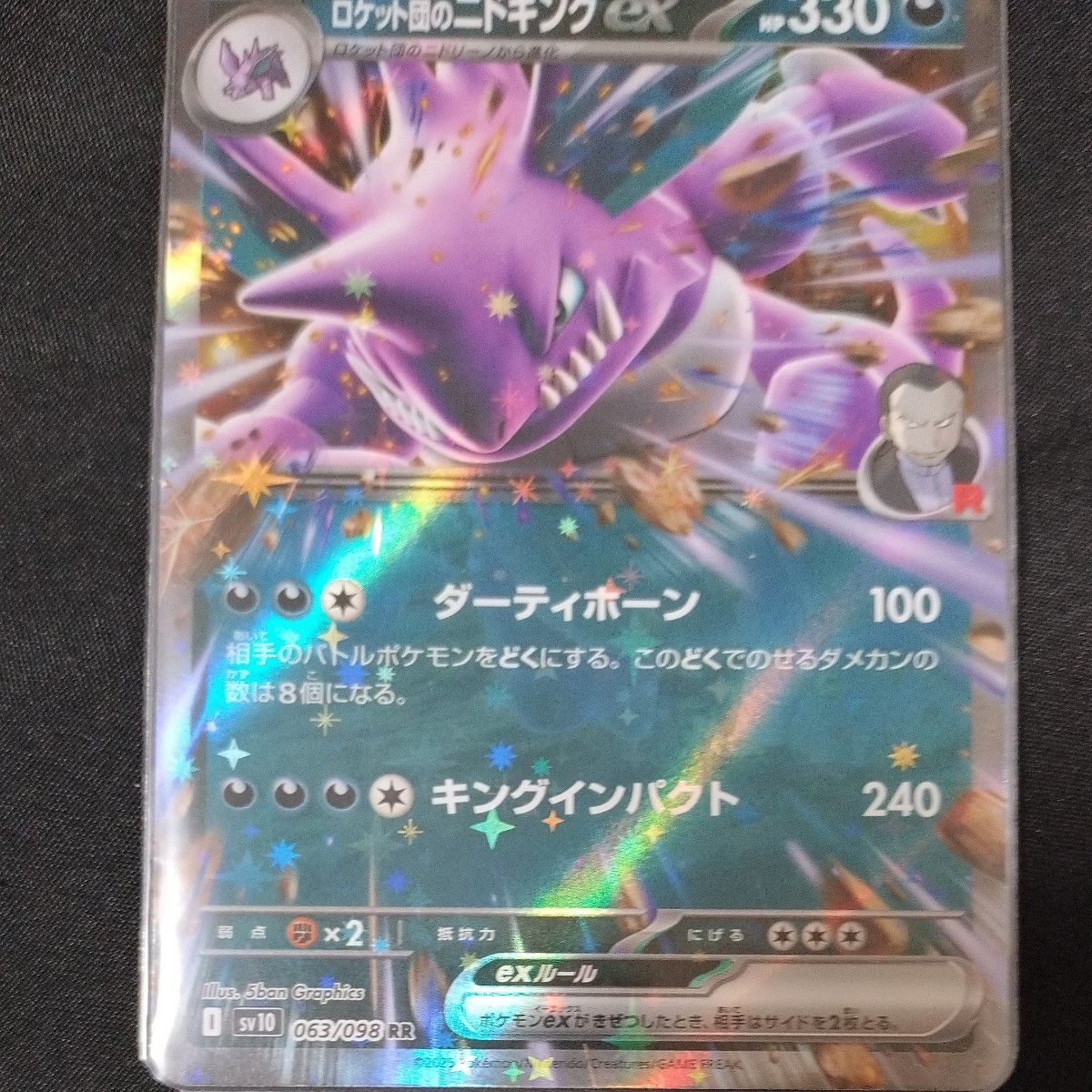 ポケモンカード ロケット団のニドキングex 063/098 RR 1ed ポケモンカード ロケット団のニドキングex 063/098 RR 1ed
