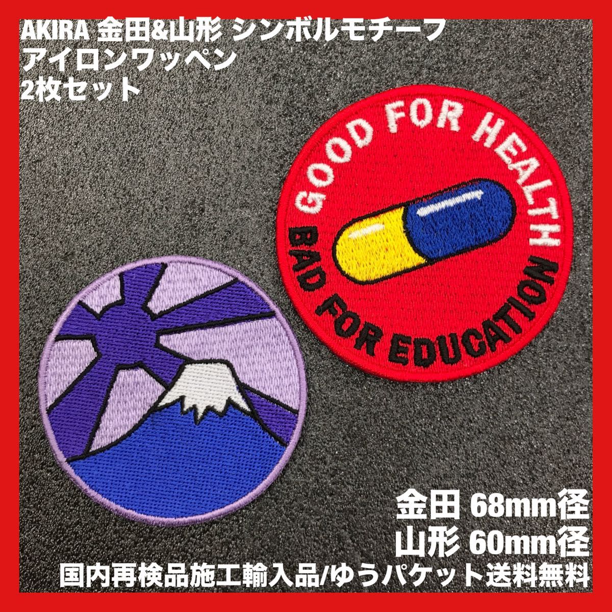 アキラ AKIRA 金田 & 山形 シンボルモチーフ アイロンワッペン 2 アキラ AKIRA 金田 & 山形 シンボルモチーフ アイロンワッペン 2