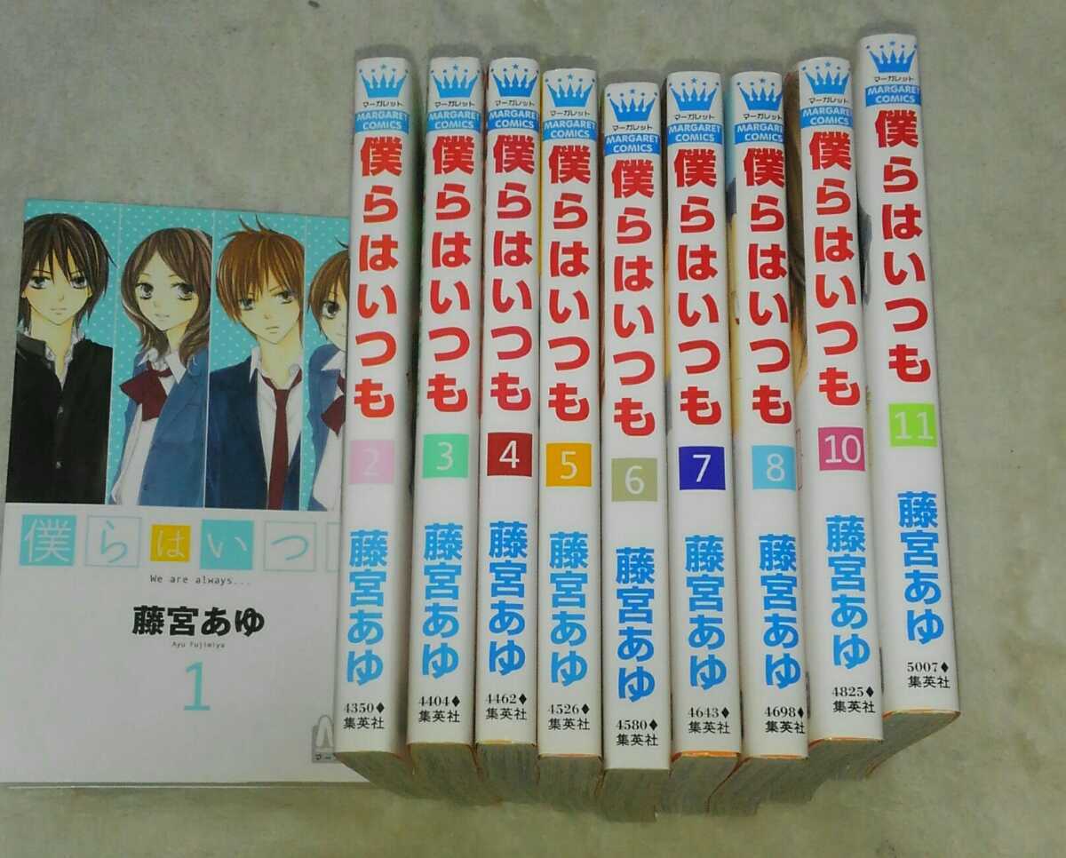 Paypayフリマ 041 僕らはいつも 1 巻 計10冊 藤宮あゆ