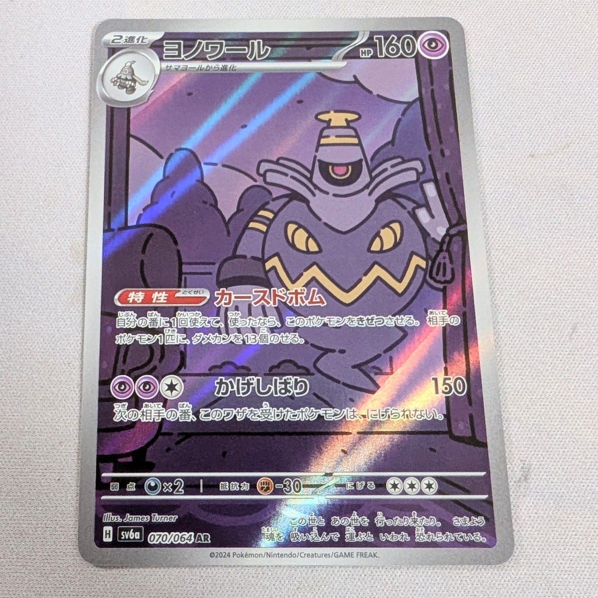 ポケモンカード ヨノワールAR 070/064 ヨマワル サマヨール ポケモンカード ヨノワールAR 070/064 ヨマワル サマヨール