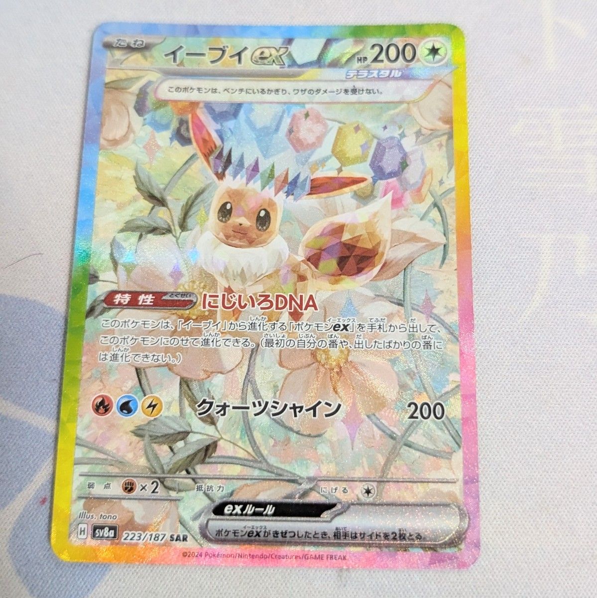 ポケモンカード イーブイex SAR SV8a テラスタルフェスex 223 ポケモンカード イーブイex SAR SV8a テラスタルフェスex 223
