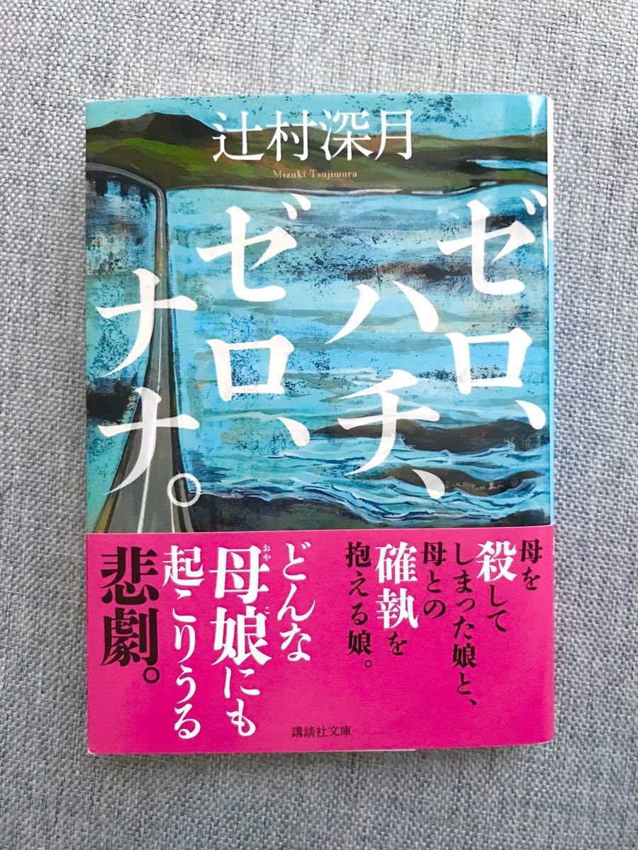 Paypayフリマ ゼロ ハチ ゼロ ナナ 辻村深月 Paypayフリマ ゼロ ハチ ゼロ ナナ 辻村深月