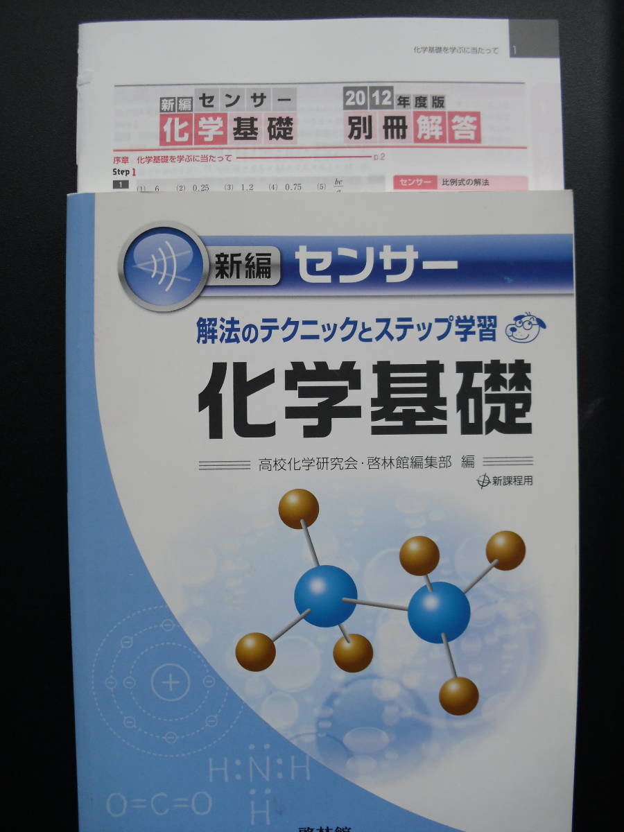 値下げ交渉歓迎！未使用保管品 啓林館 センサー 化学基礎 別冊解答付き_画像1