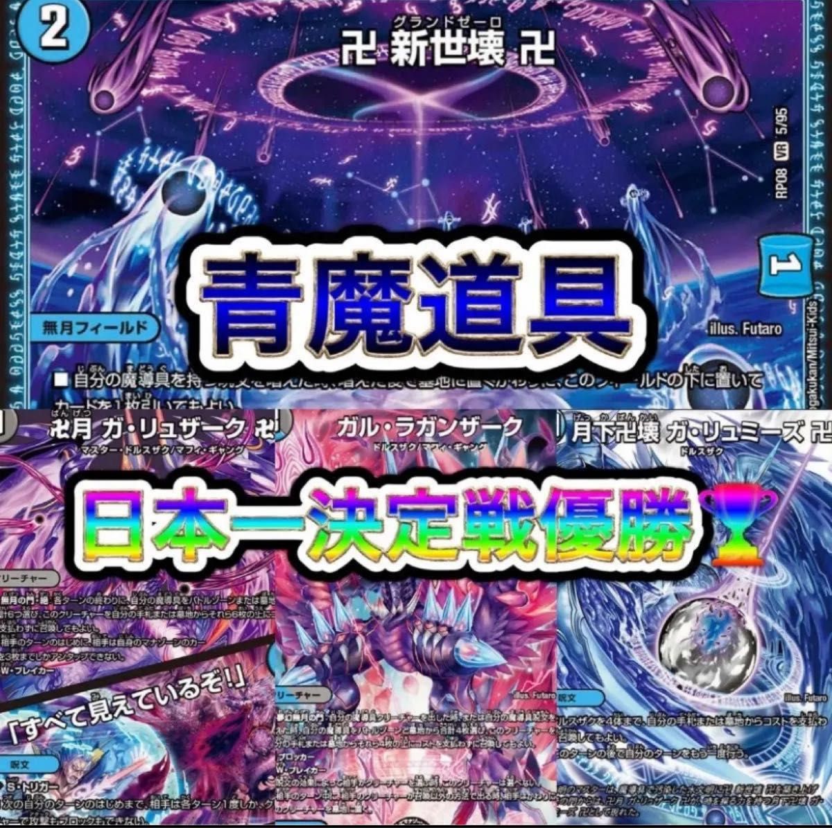 最安値出品】日本一決定戦優勝青魔道具 デッキ 青魔導具 btf様 最安値出品】日本一決定戦優勝青魔道具 デッキ 青魔導具 btf様