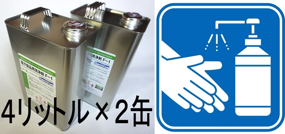 【正規品/2缶】領収書可4リットル 無水エタノール 濃度99.5% 電子部品洗浄剤F-1 (消毒 除菌 アルコール エタノール イソプロピル 代替品)