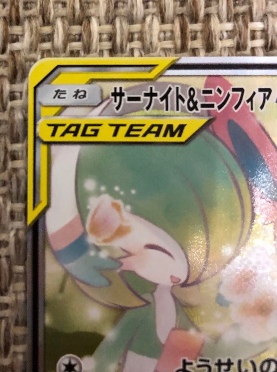 ポケモンカード 美品 サーナイト&ニンフィアGX SA SM9a タッグ ポケモンカード 美品 サーナイト&ニンフィアGX SA SM9a タッグ