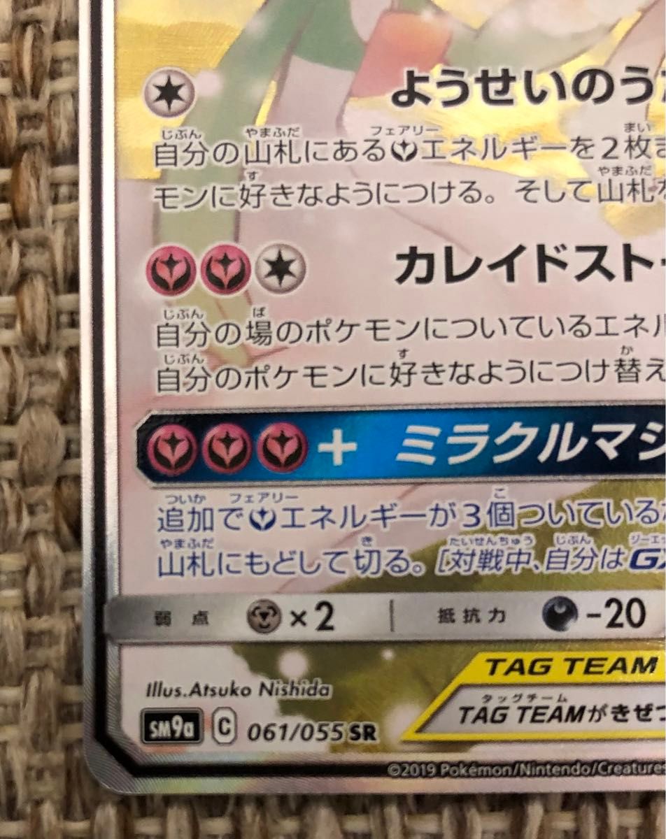 ポケモンカード 美品 サーナイト&ニンフィアGX SA SM9a タッグ ポケモンカード 美品 サーナイト&ニンフィアGX SA SM9a タッグ