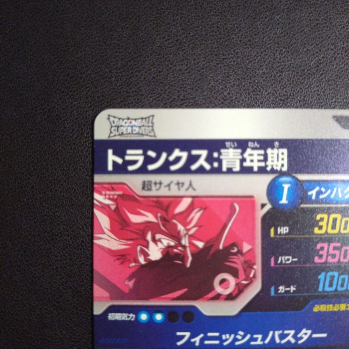 ドラゴンボールスーパーダイバーズSDVTP-002トランクス 青年期 ドラゴンボールスーパーダイバーズSDVTP-002トランクス 青年期
