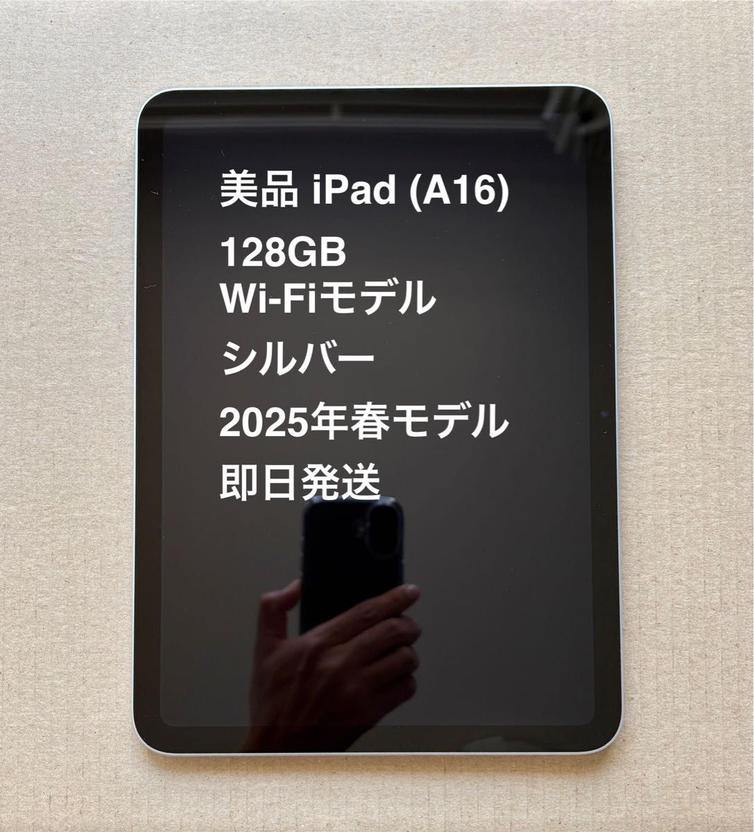 美品 iPad A16 128GB Wi-Fiモデル シルバー 2025年春モデル 即日 美品 iPad A16 128GB Wi-Fiモデル シルバー 2025年春モデル 即日