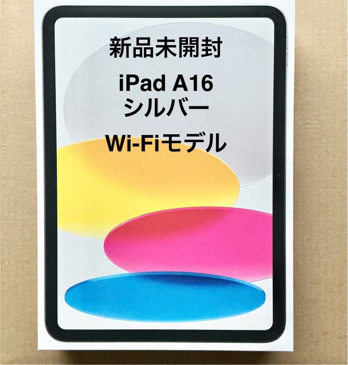 新品 iPad A16 128GB Wi-Fiモデル シルバー 2025年春モデル 新品 iPad A16 128GB Wi-Fiモデル シルバー 2025年春モデル