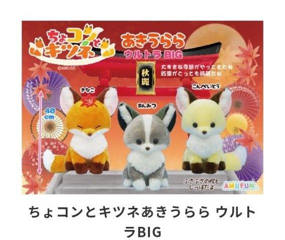 ちょコンとキツネ あきうらら こんぺいとう ウルトラBig 狐 ちょコンとキツネ あきうらら こんぺいとう ウルトラBig 狐