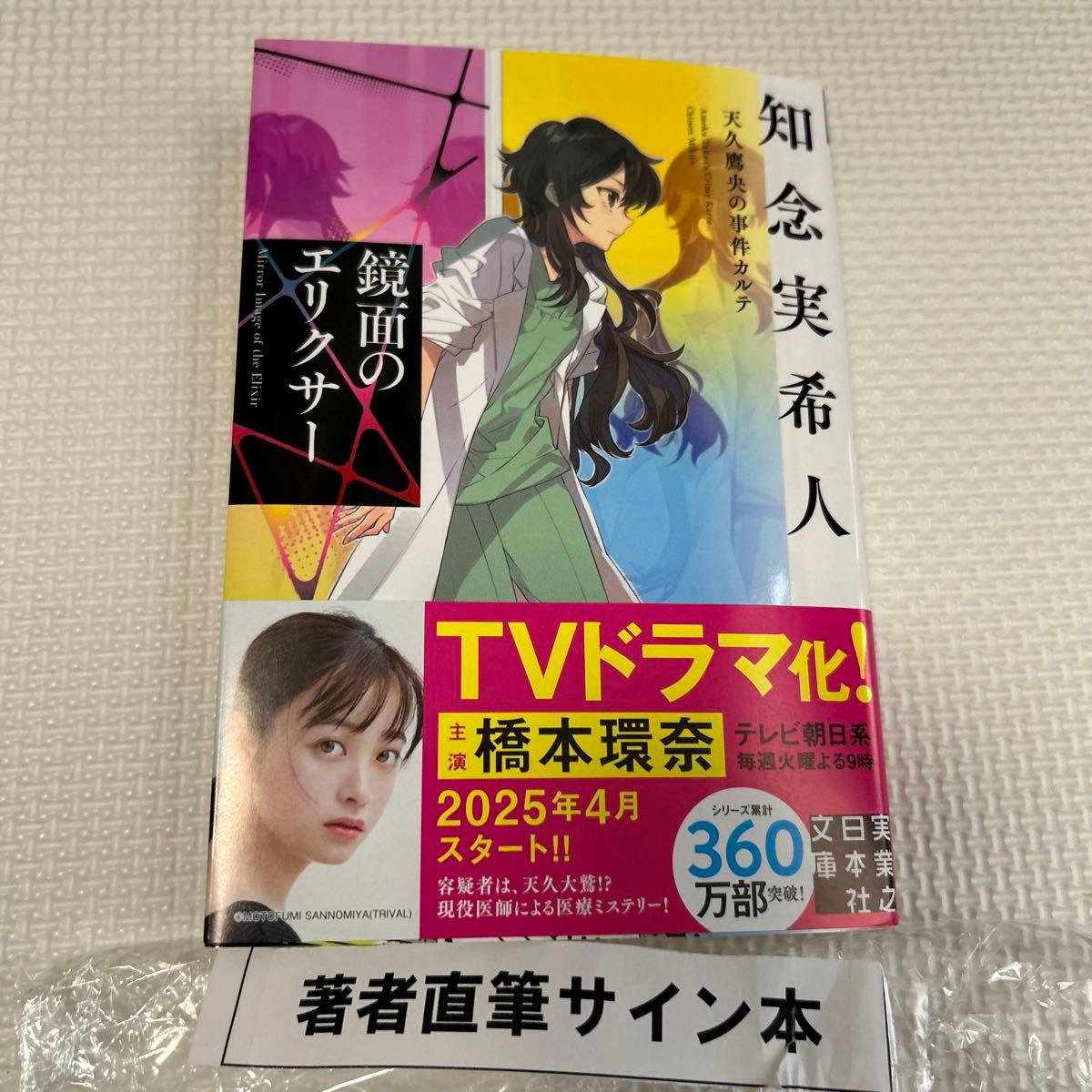 知念実希人 鏡面のエリクサー 天久鷹央の事件カルテ 直筆サイン 知念実希人 鏡面のエリクサー 天久鷹央の事件カルテ 直筆サイン