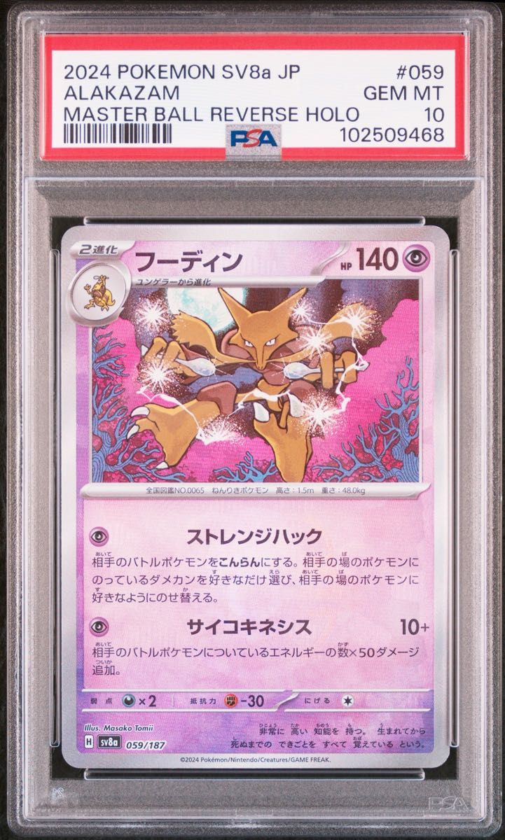 PSA10】フーディン マスターボール ミラー テラスタルフェスex PSA10】フーディン マスターボール ミラー テラスタルフェスex