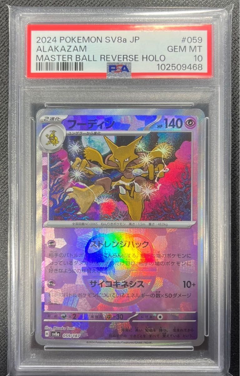 PSA10】フーディン マスターボール ミラー テラスタルフェスex PSA10】フーディン マスターボール ミラー テラスタルフェスex