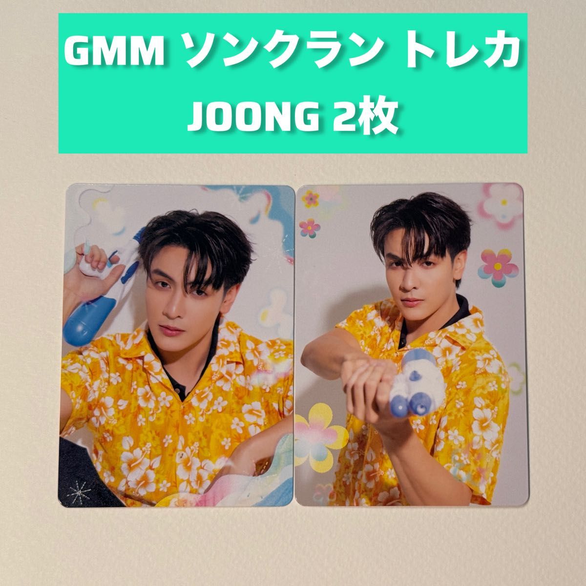 GMM】JOONG ソンクラントレカ2枚|Yahoo!フリマ(旧PayPayフリマ) GMM】JOONG ソンクラントレカ2枚|Yahoo!フリマ(旧PayPayフリマ)