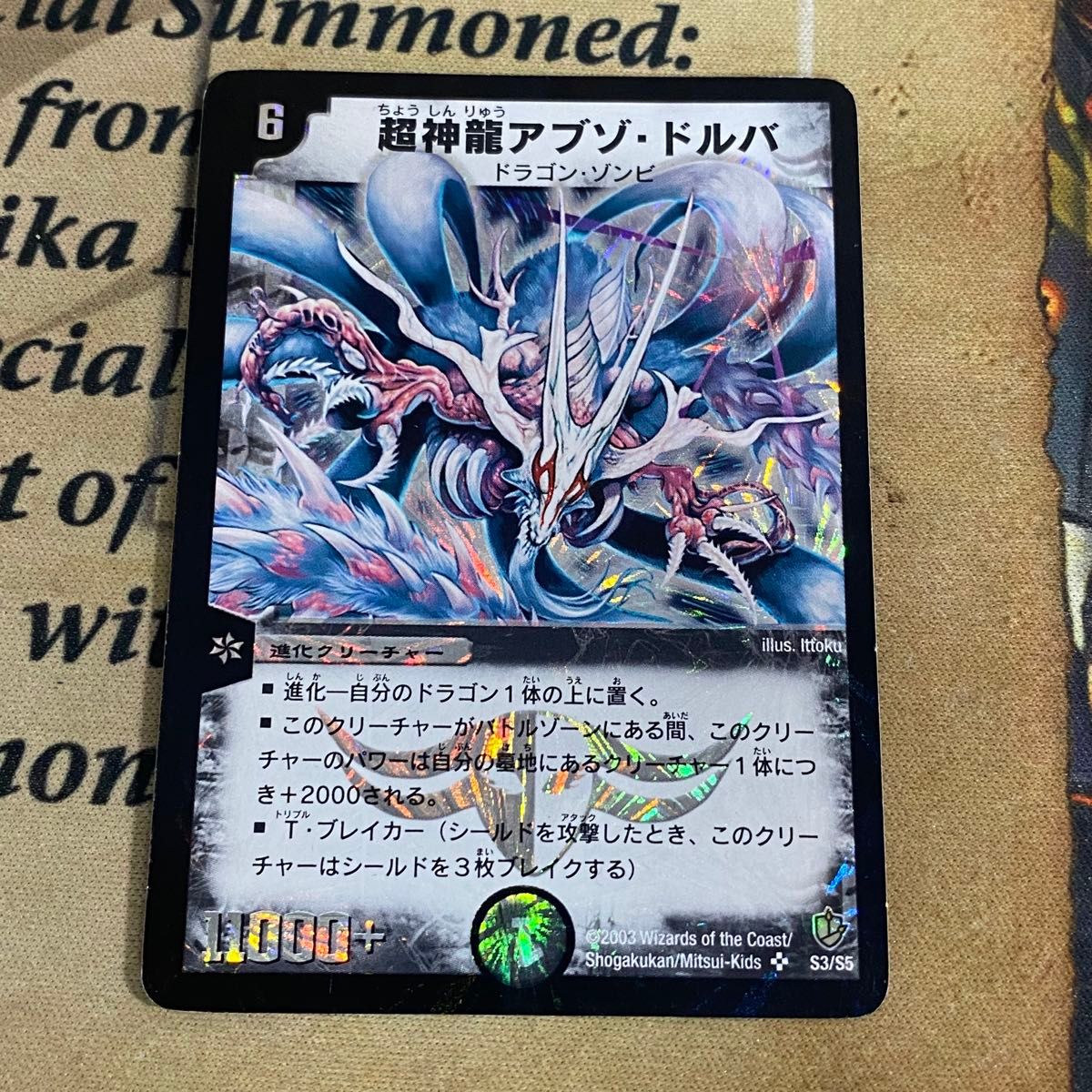 デュエルマスターズ デュエマ 超神龍アブゾドルバ 初期 紗央里様 デュエルマスターズ デュエマ 超神龍アブゾドルバ 初期 紗央里様