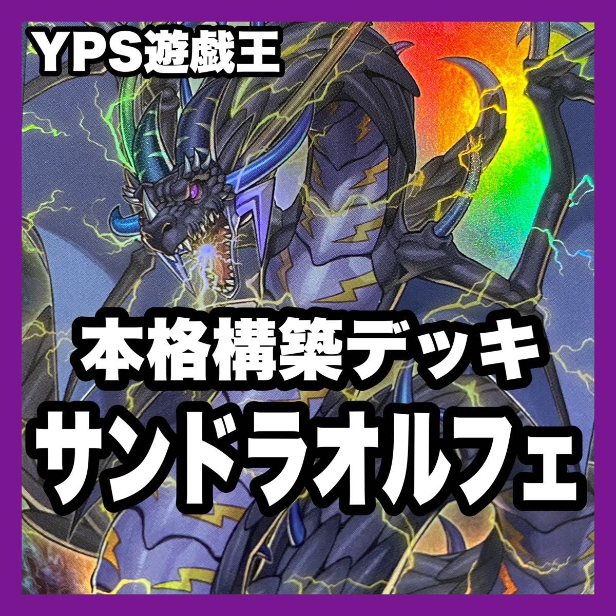 遊戯王 本格構築済み サンダードラゴン オルフェゴール デッキ 遊戯王 本格構築済み サンダードラゴン オルフェゴール デッキ