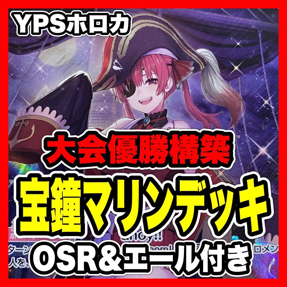 ホロカ ホロライブ 宝鐘マリン 本格構築済み デッキ マネちゃん