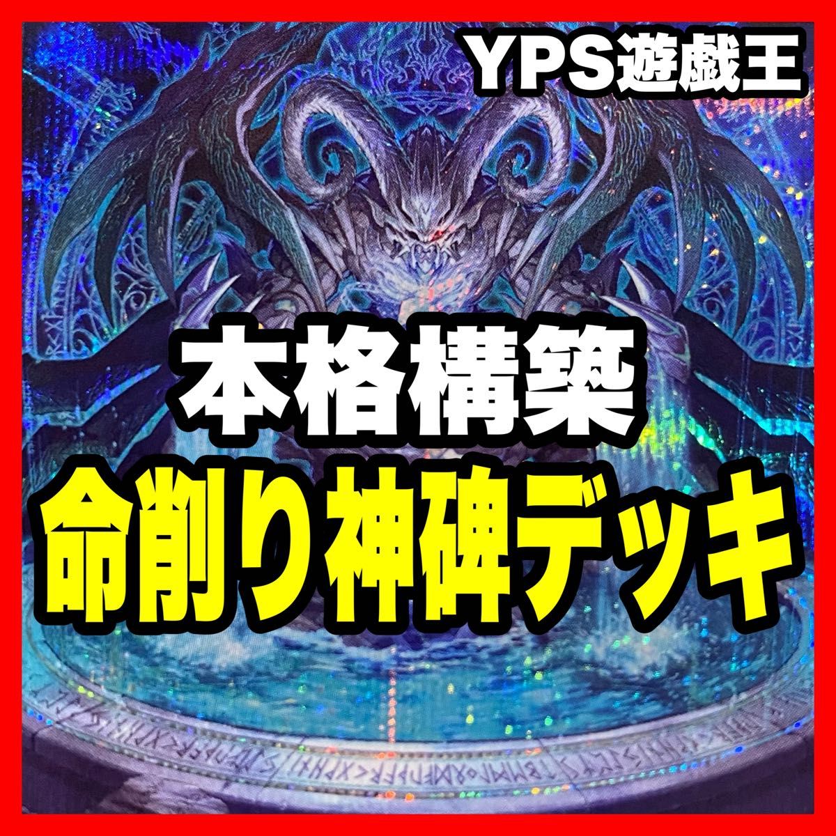 遊戯王 本格構築済み 神碑 ルーン デッキ|Yahoo!フリマ(旧 遊戯王 本格構築済み 神碑 ルーン デッキ|Yahoo!フリマ(旧