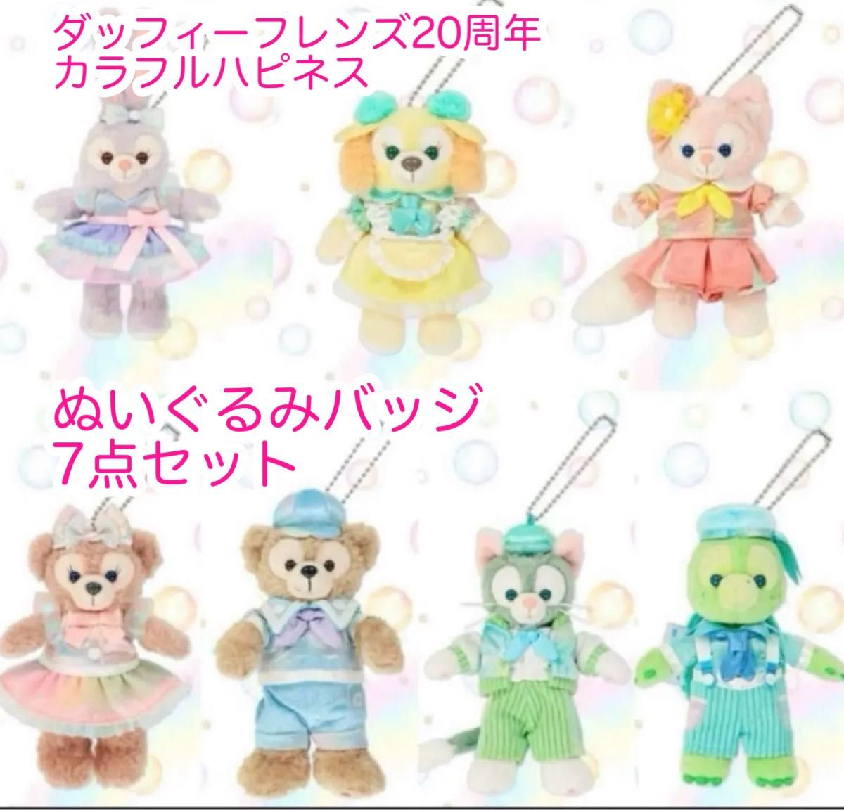 ぬいぐるみバッジ 7点セット ダッフィーフレンズ20周年 カラフル ぬいぐるみバッジ 7点セット ダッフィーフレンズ20周年 カラフル