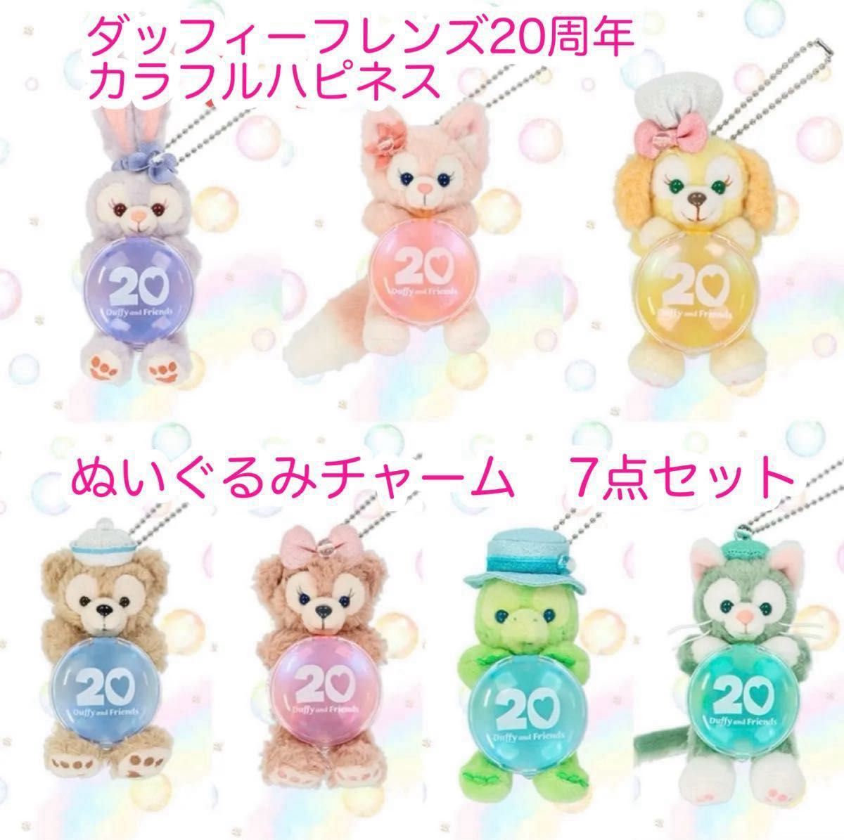 ぬいぐるみチャーム 7点セット ダッフィーフレンズ20周年 ぬいぐるみチャーム 7点セット ダッフィーフレンズ20周年