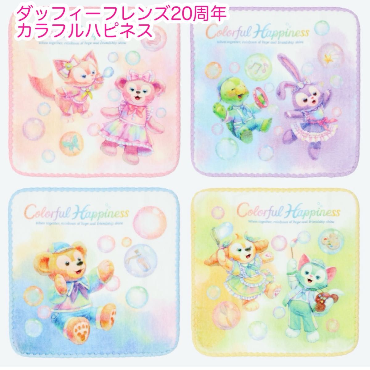 ミニタオル 4枚 ダッフィーフレンズ20周年 カラフルハピネス ミニタオル 4枚 ダッフィーフレンズ20周年 カラフルハピネス