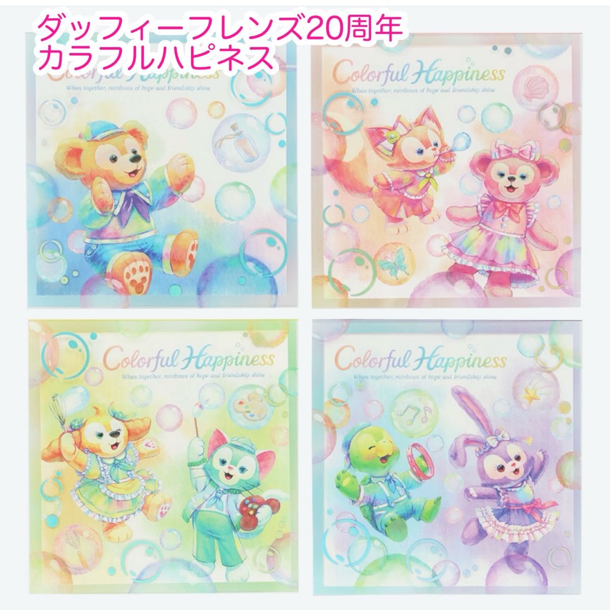 メモ 4個 ダッフィーフレンズ20周年 カラフルハピネス|Yahoo メモ 4個 ダッフィーフレンズ20周年 カラフルハピネス|Yahoo