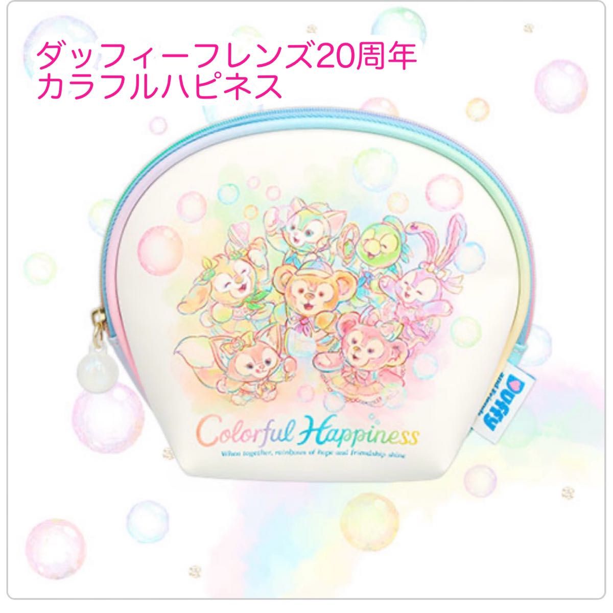 【総柄ポーチ】 ディズニー カラフルハピネス ダッフィー ポーチ ダッフィーフレンズ20周年 カラフルハピネス ディズニー