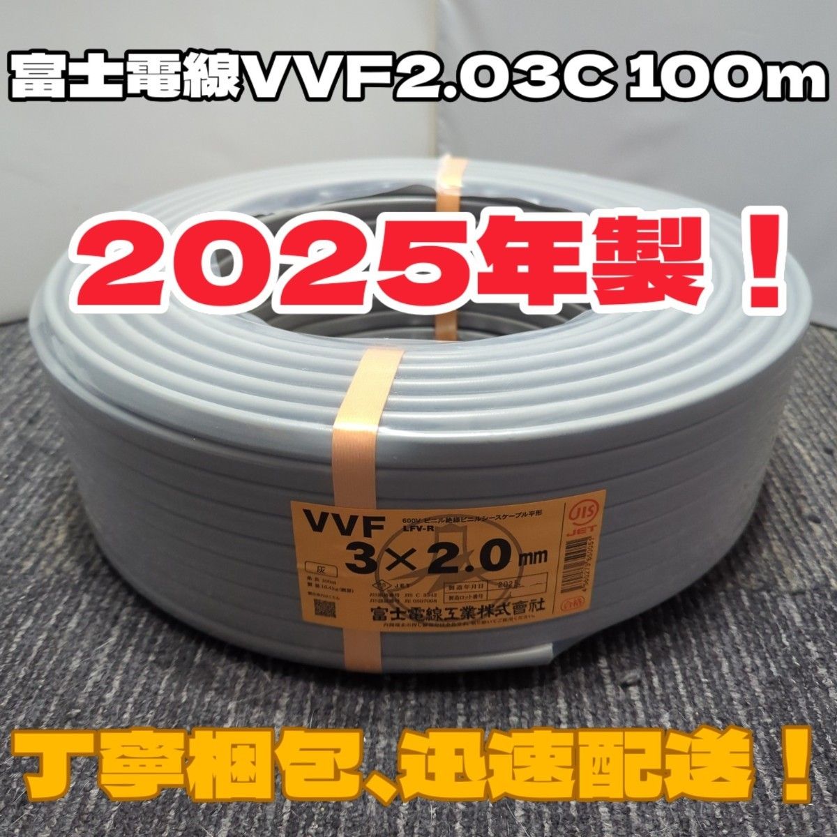 未使用品】人気の富士電線 2025年製造 VVF2 0-3C 芯線黒白赤 未使用品】人気の富士電線 2025年製造 VVF2 0-3C 芯線黒白赤