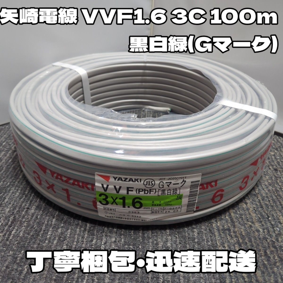 未使用品】矢崎電線 2024年製造 VVF1 6-3C 芯線黒白緑Gマーク 未使用品】矢崎電線 2024年製造 VVF1 6-3C 芯線黒白緑Gマーク